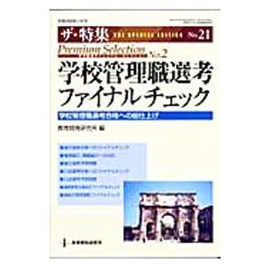 学校管理職選考ファイナルチェック／教育開発研究所