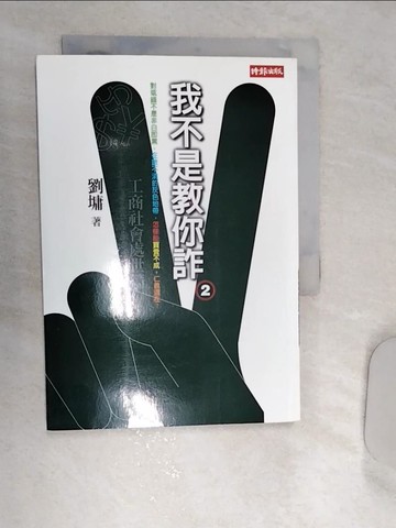 【書寶二手書T1／短篇_REQ】我不是教你詐2:工商日常處世_劉墉