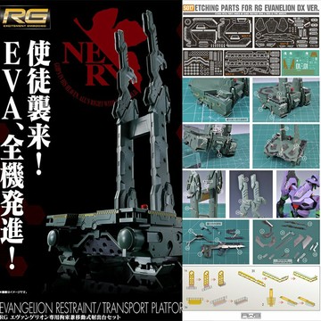 【鋼普拉】MADWORKS S17 蝕刻片改套 輸送台蝕刻片 新世紀福音戰士 RG EVA 專用 移動式射出台 初號機