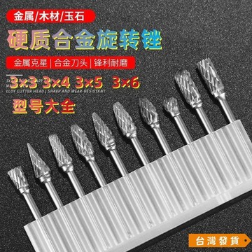 【台灣發貨】硬質合金旋轉銼 鎢鋼打磨頭 電動木工雕刻 磨頭 3×3/4/5/6單/雙槽銑刀