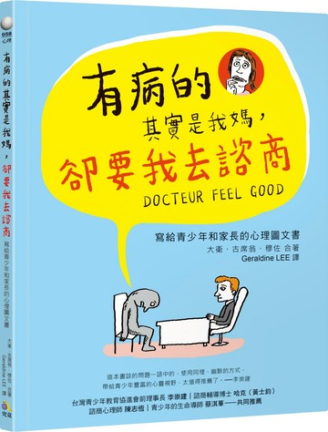 有病的其實是我媽，卻要我去諮商：寫給青少年和家長的心理圖文書