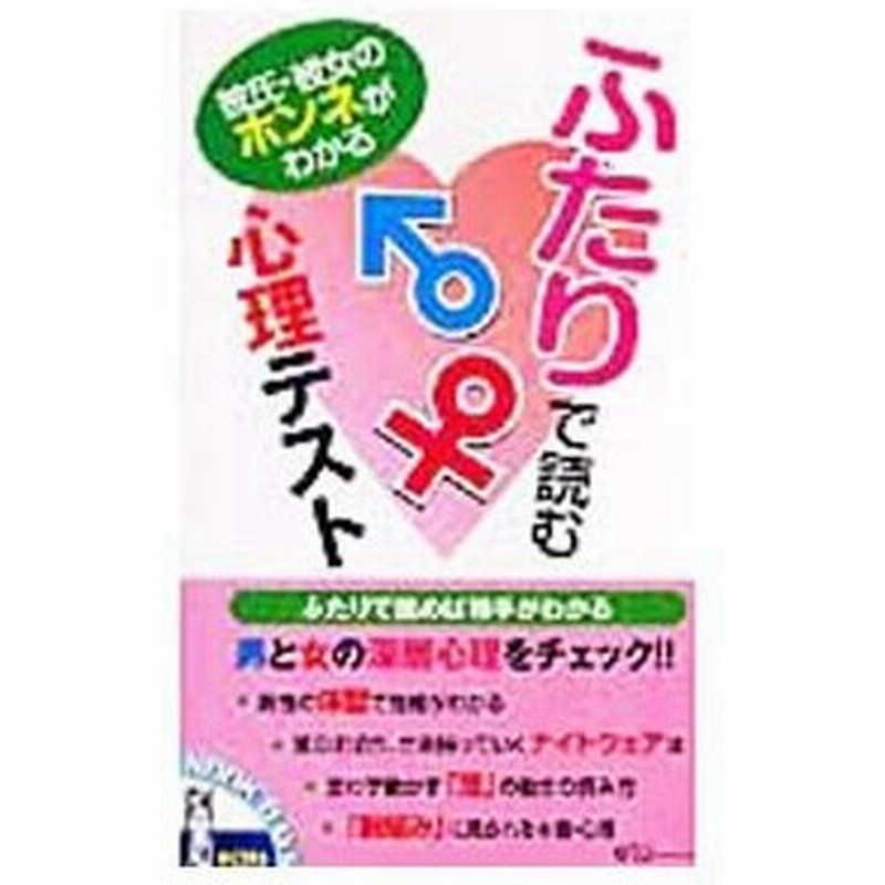 ふたりで読む心理テスト 彼氏 彼女のホンネがわかる 心理探究研究会 編 通販 Lineポイント最大0 5 Get Lineショッピング