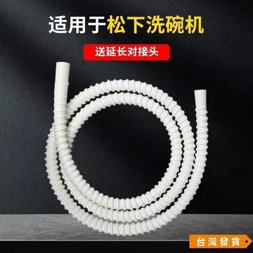 【台灣發貨】適用於鬆下洗碗機加長排水細管延長對接軟管特厚耐高溫排汙下水管 TRI1