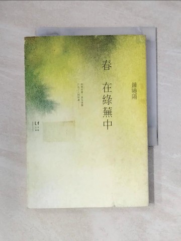 【書寶二手書T1／一般小說_X67】春在綠蕪中_鍾曉陽