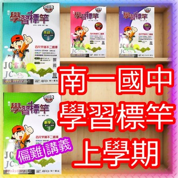 【JC書局】南一國中 115上學期 學習標竿 講義 國文 英語 數學 生物 自然 歷史 地理 公民 (1) (3) (5) 理化 社會 1 3 5 國1上 國2上 國3上