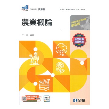 全華高職農業概論(最新版)