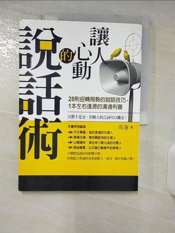 【書寶二手書T6／溝通_E9U】讓人心動的說話術_周蓬
