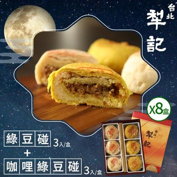 年節預購-【台北犁記】綠豆雙椪限定禮盒x8盒(滷肉綠豆椪3入+咖哩滷肉綠豆椪3入)