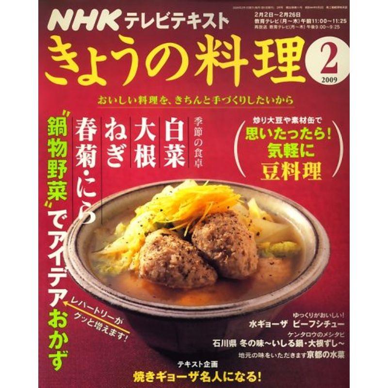 NHK きょうの料理 2009年 02月号 雑誌