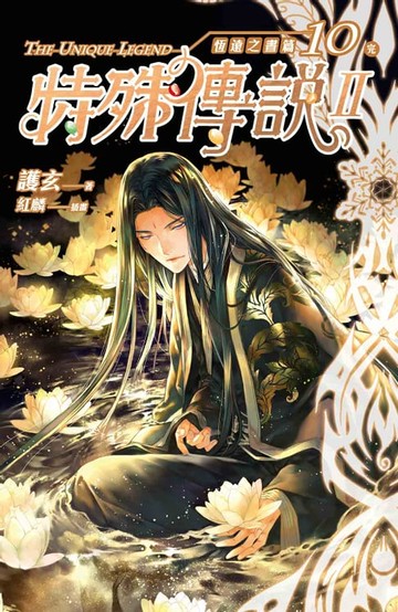 【電子書】特殊傳說Ⅱ恆遠之晝篇10［完］