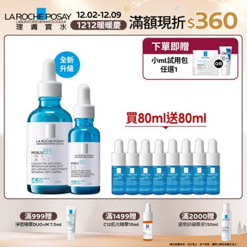 理膚寶水 極效B5彈潤超修復精華 50ml+30ml 期間限定 #全新升級特談