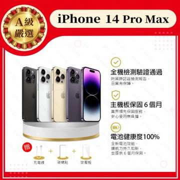 【Apple 蘋果】A級福利品 iPhone 14 PRO MAX 128GB 6.7吋 智慧型手機(9成新+電健100%)