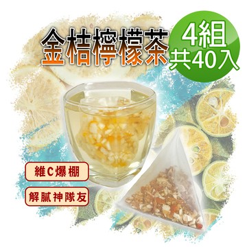 【蔘大王】金桔檸檬茶包X4組（6gX10入/組）原切果粒 可冷熱泡 清涼解渴 全身舒暢 養顏美容