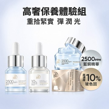 BB Amino 緊緻澎潤抗老科研奢華3入組藍銅胜肽精華/霜  10%玻色因繃帶精華 保濕 抗老 緊實 緊緻 撫紋 胜肽