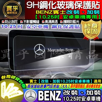【現貨】賓士 改裝 10.25安卓 9H鋼化保護貼、改裝10.25、賓士、9H鋼化、鋼化、10.25鋼化、BENZ鋼化