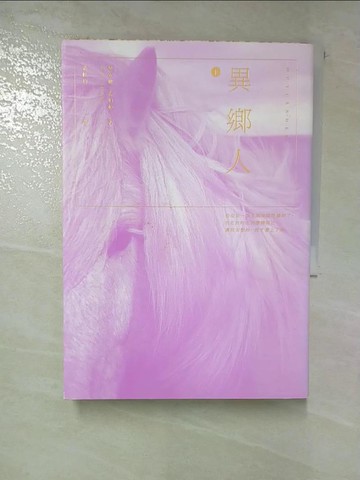 【書寶二手書T5／言情小說_HGC】異鄉人Outlander(下)_黛安娜.蓋伯頓