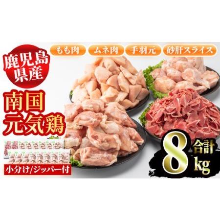 ふるさと納税 akune-5-24 鹿児島県産鶏肉！南国元気鶏セット(合計8kg・もも肉500g×5P、ムネ肉500g×6P、手羽元500g×3P、.. 鹿児島県阿久根市