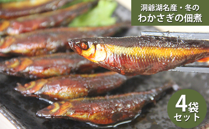 洞爺湖・わかさぎの佃煮400g(100g×4袋)