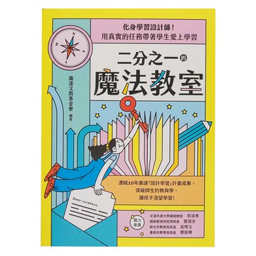 商周出版 二分之一的魔法教室  化身學習設計師! 用真實的任務帶著學生愛上學習