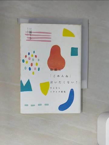 【書寶二手書T6／親子_UXS】???「????」言?????！－????????育?_日文_三浦??