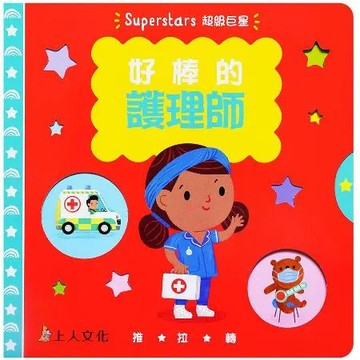 好棒的護理師：好棒推拉轉 Superstars 超級巨星[88折] TAAZE讀冊生活