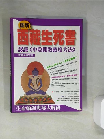 【書寶二手書T9／宗教_T8V】圖解西藏生死書_張宏實