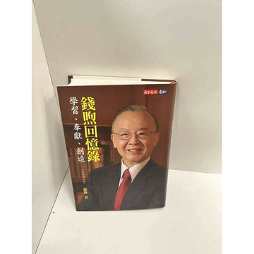 【雷根360免運】【送贈品】錢煦回憶錄 學習 奉獻 創造 #9成新 #九成新【P-M1567】