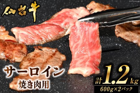 肉 焼肉 仙台牛サーロイン焼き肉用1.2kg 仙台牛 霜降り ブランド牛   気仙沼市物産振興協会   宮城県 気仙沼市