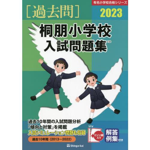 桐朋小学校入試問題集 伸芽会