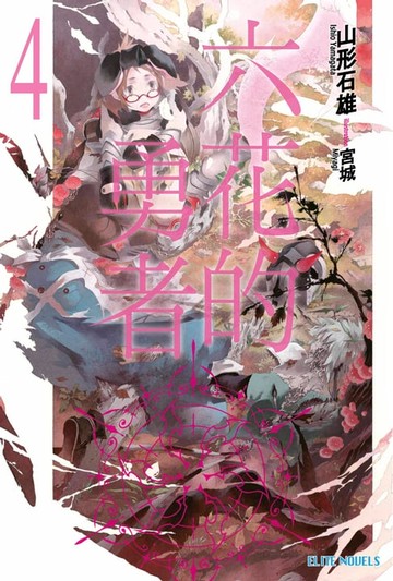 【電子書】六花的勇者(04)