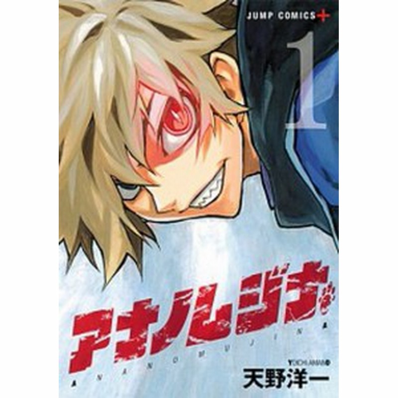 中古 アナノムジナ １ 集英社 天野洋一 コミック 通販 Lineポイント最大1 0 Get Lineショッピング