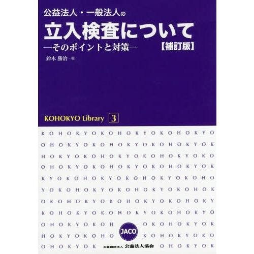 公益法人・一般法人の立入検査について そのポイントと対策