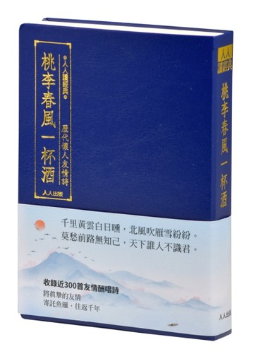 桃李春風一杯酒：歷代懷人友情詩（文庫版）[二手書_良好]