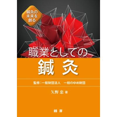 鍼灸の未来を創る 職業としての鍼灸