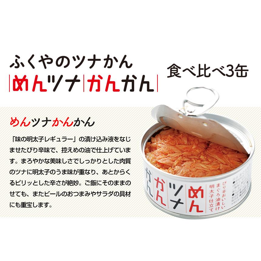 缶詰 明太子 ツナ ツナ缶 ふくや マツコ 味の明太子 6缶 めんツナかんかん 缶明太子×3缶