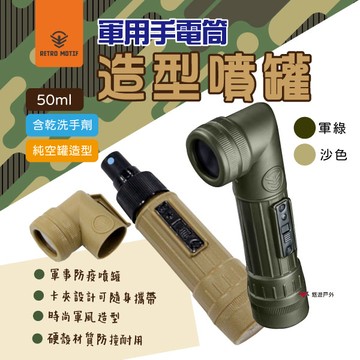 【Camp Plus】軍風造型噴霧罐  乾洗噴霧劑 乾洗手 清潔 防疫 50ml 含綠茶精油 酒精 登山 露營 悠遊戶外｜APP賺10%點數回饋