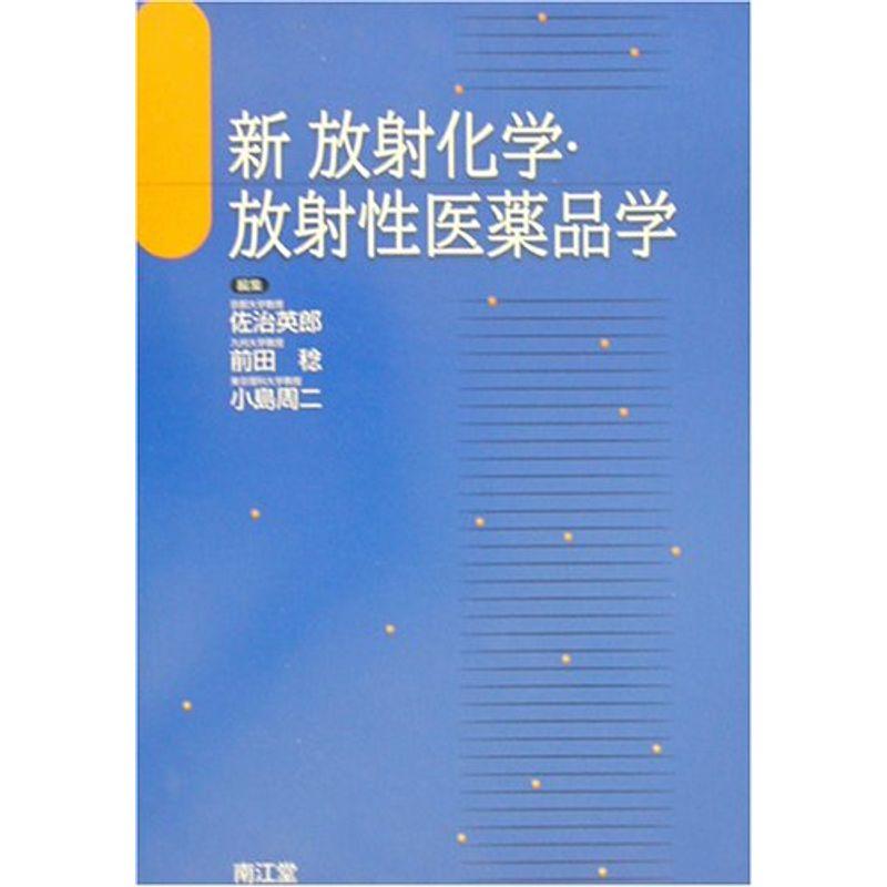 新 放射化学・放射性医薬品学