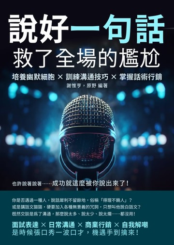 【電子書】說好一句話，救了全場的尷尬：培養幽默細胞×訓練溝通技巧×掌握話術行銷，也許說著說著……成功就這麼被你說出來了！