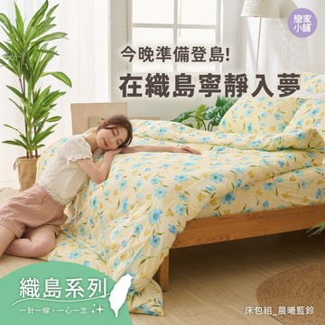 戀家小舖 台灣製 床包 床單 被套 針織 晨曦藍鈴 單人 雙人 雙人加大 床包枕套組 床包被套組 床包涼被組 織島系列