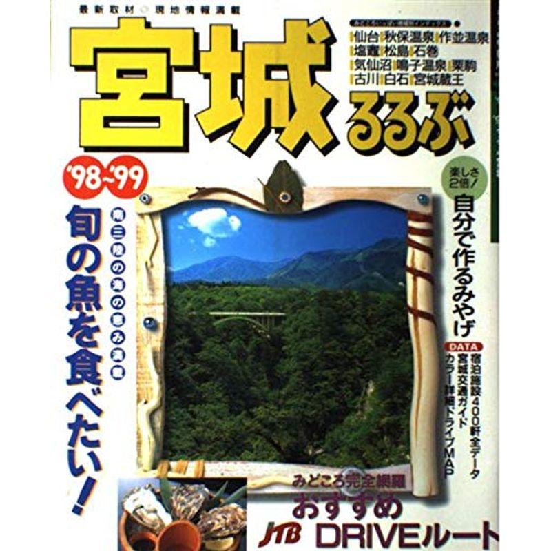 るるぶ宮城 ’98~’99 (るるぶ情報版 東北 6)