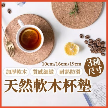 軟木墊 桌墊 軟木隔熱墊 軟木杯墊 耐熱墊 耐熱杯墊 軟木塞墊 餐墊 湯墊 鍋墊 止滑墊 【啡茶時刻】