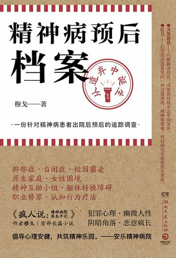 【電子書】精神病预后档案：从遗弃中诞生
