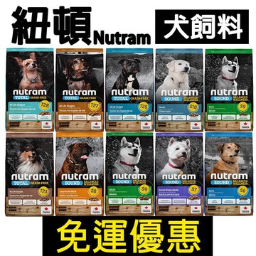🔥嘟比寵物🔥紐頓NUTRAM 狗飼料 犬系列 2kg / 6.8kg / 11.4kg