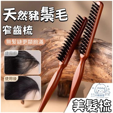 隔日到貨⚡豬鬃毛美髮梳 鬃毛梳 窄齒梳 油頭梳 按摩梳子 髮縫消失梳 高顱頂梳子 長柄化妝梳 順髮梳 造型梳 蓬鬆造型
