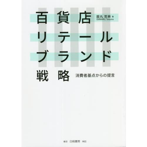 百貨店リテールブランド戦略 消費者基点からの提言