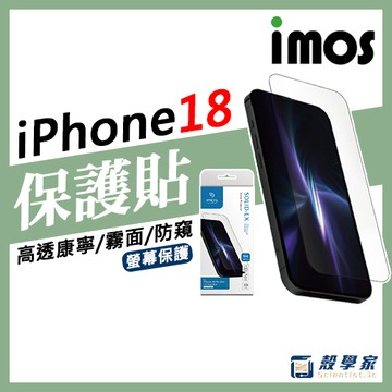 i18上市🔥【蝦幣回饋】imos iPhone 18pro max 低藍光 高透 防窺 霧面 玻璃保護貼 保護貼 i17