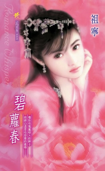 【電子書】碧蘿春