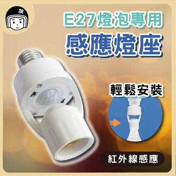 E27感應開關座 人體感應燈座 光控 E27螺口燈座 紅外線感應 燈座 燈泡座 自動感應燈 感應開關 自動開關 光感