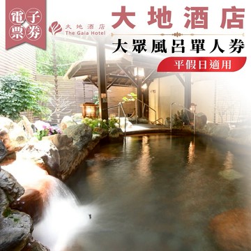 北投【大地酒店】大眾風呂單人券