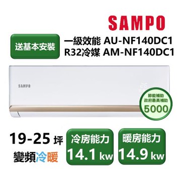 【家電速配 SAMPO聲寶】NF系列時尚變頻 19-25坪 4D大方吹七大金級防鏽一級能效冷暖分離式冷氣AM-NF140DC1/AU-NF140DC1